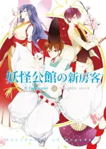 【電子書】妖怪公館的新房客04