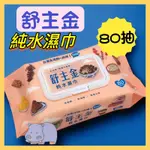 台灣製 奈森克林 舒主巾 純水濕巾80抽(有掀蓋) 「超商/店到店上限20包」