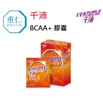 ☆重仁健康生活館☆ 千沛 BCAA+ 膠囊 4粒/包，4包/盒