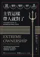 【電子書】主管這樣帶人就對了：向海豹部隊學習管理之道，讓部屬願意跟著團隊方向前進