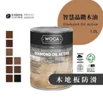 【品砌EIDOS】丹麥WOCA智慧晶鑽 護木油 護木漆 天然 木質保護 木地板翻新 歐洲原裝進口 品砌總代理 -1.0L