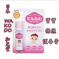 在飛比找蝦皮購物優惠-【朵菈日韓代購 現貨】日本 WAKODO和光堂護唇膏5g 嬰