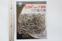 在飛比找Yahoo!奇摩拍賣優惠-事~IS804 正304不鏽鋼曬衣鍊 15尺 鐵鏈子 曬衣繩