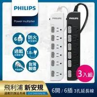 在飛比找森森購物網優惠-【Philips 飛利浦】6開6座延長線 1.8M 三入組-