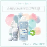 在飛比找樂天市場購物網優惠-Dirty Dog［趴趴走泡沫潔足樂，150ml］