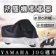 【現貨防水防曬防刮】yamaha jog 125 車罩 機車罩 jog125 保護套 遮陽 遮雨罩 防塵罩 保護罩