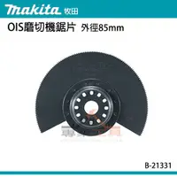 在飛比找蝦皮購物優惠-【YT專業工具】牧田 makita OIS磨切機鋸片 B-2