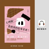 在飛比找PChome24h購物優惠-心理師，救救我的色鬼老爸！【有聲書】