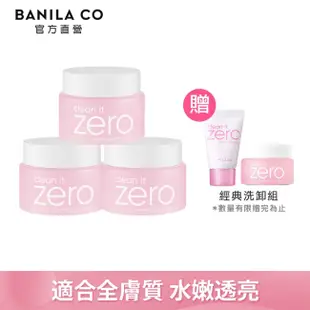 banila co. 【BANILA CO】 ZERO零感肌瞬卸凝霜(經典款)100ml(三入)(卸妝/卸妝霜)