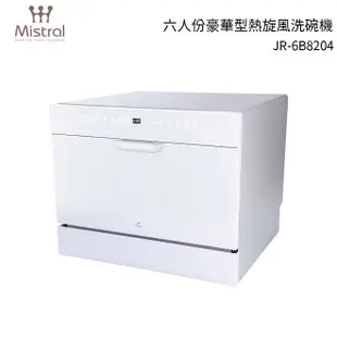 Mistra l美寧 六人份液晶熱旋風洗碗機 JR-6B8204 贈專用洗滌組*1(含基本安裝)