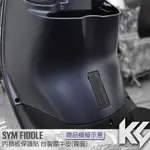 【KC】 SYM FIDDLE 125 ABS 150 內飾板 保護貼 機車貼紙 機車貼膜 機車包膜 機車保護膜 犀牛皮