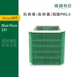 適用 BLUEAIR BLUE PURE 231 15 坪 清淨機 濾心 抗菌HEPA濾網 濾芯 211+