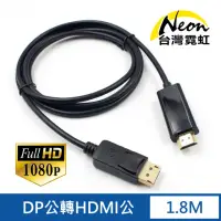 在飛比找momo購物網優惠-【台灣霓虹】DP公轉HDMI公1.8米轉接線