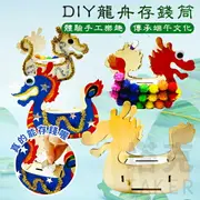 端午節 DIY 龍舟 存錢筒 木製龍舟 滑龍舟 手作材料包 賽龍船 手工帆船 美勞 端午節擺飾【塔克】