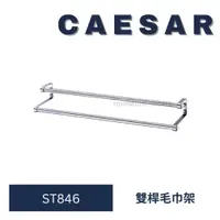 在飛比找蝦皮購物優惠-caesar 凱撒 ST846 雙桿毛巾架 毛巾架 浴室毛巾