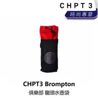 在飛比找蝦皮購物優惠-曜越_單車【CHPT3】Brompton 俱樂部 龍頭水壺袋