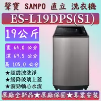 在飛比找蝦皮購物優惠-【夠便宜】★直立式19公斤★ES-L19DPS(S1)★SA