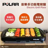 在飛比找蝦皮購物優惠-有發票/【普樂POLAR】 多功能電烤盤 PL-1511