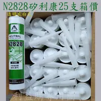 在飛比找蝦皮購物優惠-矽利康 N2828中性白色25支箱價 LUSH 樹牌填縫劑 