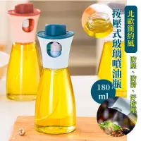 在飛比找momo購物網優惠-【噴霧瓶】北歐玻璃霧化噴油瓶180ml(按壓式 噴油罐 噴油