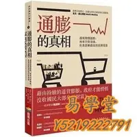 在飛比找Yahoo!奇摩拍賣優惠-易學堂 社會科學 人文通膨的真相：你&我誤解最深的經濟現象Y