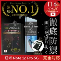 在飛比找樂天市場購物網優惠-小米 紅米 Redmi Note 12 Pro 5G 保護貼