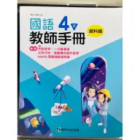 在飛比找蝦皮購物優惠-C 康軒 國小 國語 4下 教師手冊 資料篇 文本分析 能力