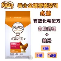 在飛比找樂天市場購物網優惠-美士Nutro 【全護營養系列-成貓有效化毛配方-農場鮮雞+