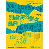 在飛比找蝦皮購物優惠-別讓你的劇本遜斃了！| Your Screenplay Su