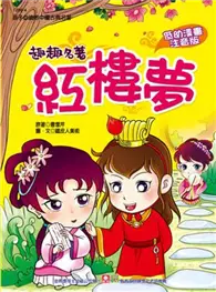 在飛比找TAAZE讀冊生活優惠-趣趣名著－紅樓夢 (二手書)