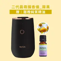 在飛比找PChome24h購物優惠-【草本24。Herb24】晨霧純精油擴香儀II_黑色（贈：甜