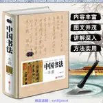 中國書法一本通 中國書法大全傳世書法技法初學教程一本通 歷代書興趣相關書籍