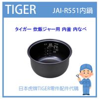 【現貨】日本虎牌 TIGER 電子鍋虎牌 日本原廠內鍋 內蓋 配件耗材內鍋  JAI-R551 原廠純正部品