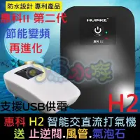 在飛比找蝦皮購物優惠-【小魚水族】【惠科二代、鋰電池不斷電打氣機、單孔H2】節能變