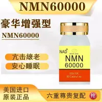 在飛比找Yahoo!奇摩拍賣優惠-美商NMN60000煙醯胺單核苷酸基因港NAD豪華增強版六效