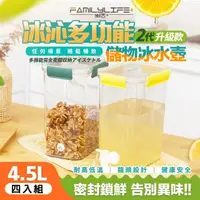 在飛比找森森購物網優惠-【FL生活+】四入組-冰沁多功能全密封冰水壺儲物盒4.5L(