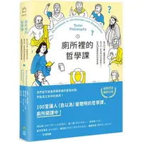 在飛比找金石堂優惠-廁所裡的哲學課：每天14分鐘，跟著蘇格拉底、笛卡兒、尼采等1