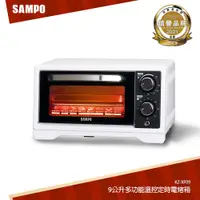 在飛比找蝦皮商城優惠-SAMPO聲寶 9公升多功能溫控定時電烤箱 KZ-XF09
