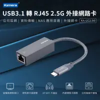 在飛比找PChome24h購物優惠-Kamera KA-UC2.5G USB3.1 轉 RJ45