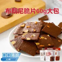 在飛比找蝦皮購物優惠-【免運.上新價】泰國bruno 布朗尼脆片餅乾 60g 可可