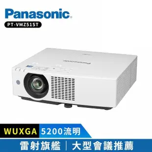 【Panasonic 國際牌】PT-VMZ51ST 5200流明 WUXGA(雷射商務旗艦投影機)