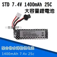 在飛比找Yahoo!奇摩拍賣優惠-【STD斯泰迪 7.4V 鋰電池 1400mAh+usb充電