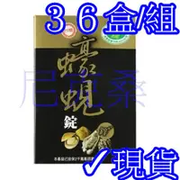 在飛比找蝦皮購物優惠-✓台糖蠔蜆錠 10錠盒裝✓36盒(共360錠)✓台糖蠔蜆錠現