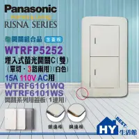 在飛比找Yahoo!奇摩拍賣優惠-Panasonic國際牌開關插座專賣店【WTRF5252W螢