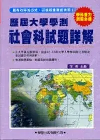 在飛比找博客來優惠-歷屆大學學測【社會科】試題詳解(83年~98年)