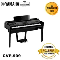 在飛比找蝦皮商城優惠-Yamaha 電鋼琴 CVP-909