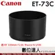Canon ET-73C 原廠遮光罩 / RF 100mm F2.8L MACRO IS USM 專用