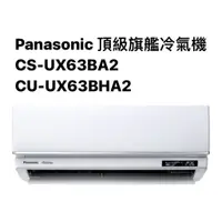 在飛比找蝦皮商城優惠-請詢價Panasonic頂級旗艦冷暖氣機CS-UX63BA2