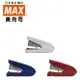 訂書機 釘書機 MAX 10號 HD-10DFL 雙牌針平針型 / 支 (小型機大容量)