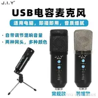 在飛比找樂天市場購物網優惠-[免運] JIY電容麥克風 跨境電腦錄音聲卡一體式直播設備U